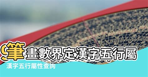 國字五行|漢字五行字典，漢字筆畫五行屬性查詢，筆畫五行漢字查詢，五行。